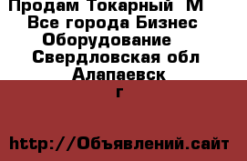 Продам Токарный 1М63 - Все города Бизнес » Оборудование   . Свердловская обл.,Алапаевск г.